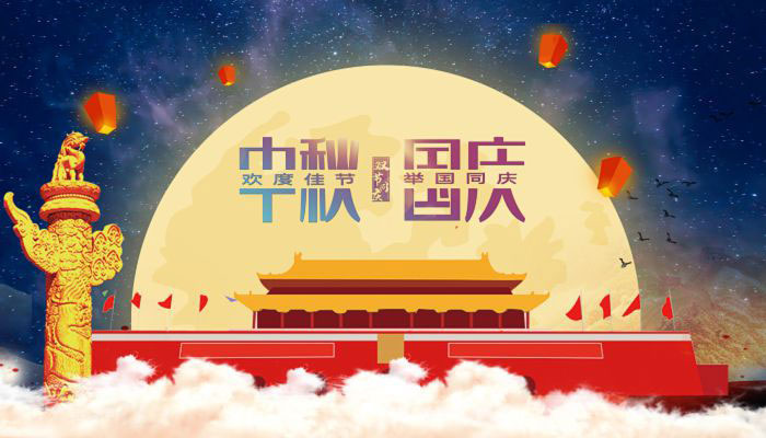 花好月圓日，一年中秋至。29日，正值中秋，也是中秋國慶假期首日。國慶是舉國歡慶、祝福祖國的重要時刻，中秋是闔家團圓、共享天倫的傳統(tǒng)節(jié)日。今年，國慶與中秋相遇，“家”與“國”在時間上的相連、文化上的相牽，更讓人有家國之思，感家國之情。