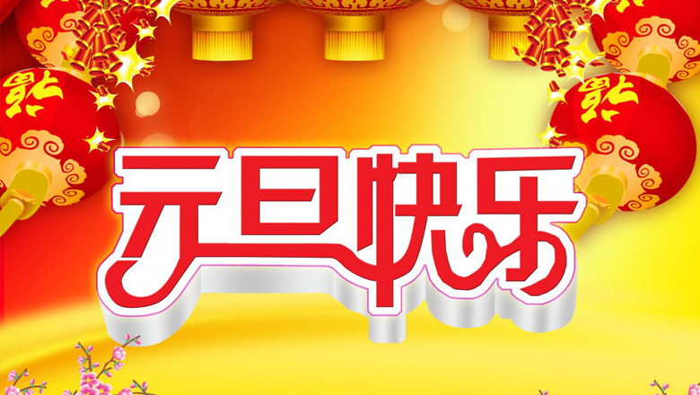 元旦到，邁峰電力祝大家在新的一年里：身體健康平安，生活充實(shí)飽滿(mǎn)，事業(yè)步步高升，心情陽(yáng)光燦爛，財(cái)運(yùn)滾滾而來(lái)，家庭美滿(mǎn)幸福，新年開(kāi)心快樂(lè)！